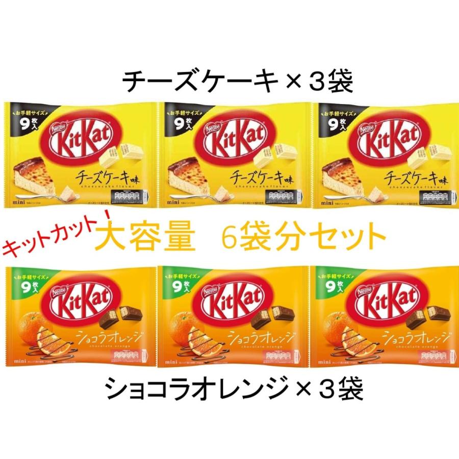 キットカット キットカットミニ チーズケーキ 3袋分 ショコラオレンジ3袋分 合計6袋分 大容量パック ネスレ Kitkat チョコレート Kitkat 6pcs 1 ドラゴンツリーショップ 通販 Yahoo ショッピング