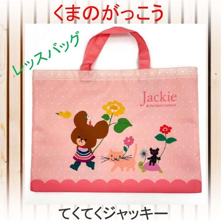 丸眞 くまのがっこう レッスンバッグ てくてくジャッキー トートバッグ
