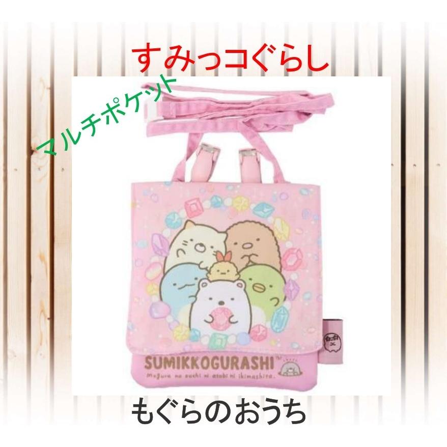 すみっコぐらし マルチポケット もぐらのおうち　ポケットポーチ クリップポーチ 移動式ポケット すみっコぐらし サンエックス 小学校 幼稚園 保育園 | すみっコぐらし