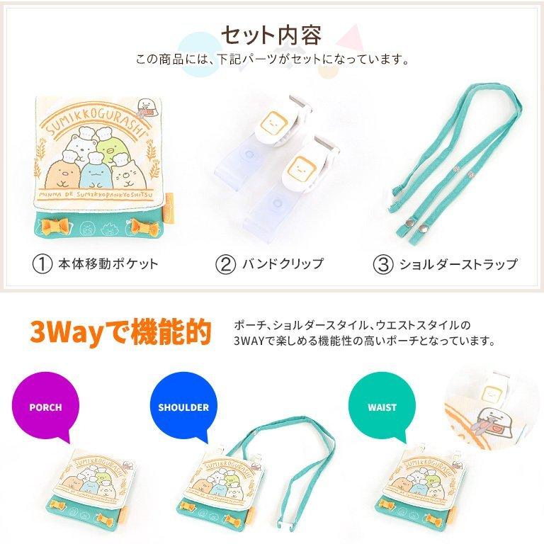すみっコぐらし マルチポケット もぐらのおうち　ポケットポーチ クリップポーチ 移動式ポケット すみっコぐらし サンエックス 小学校 幼稚園 保育園 | すみっコぐらし | 05