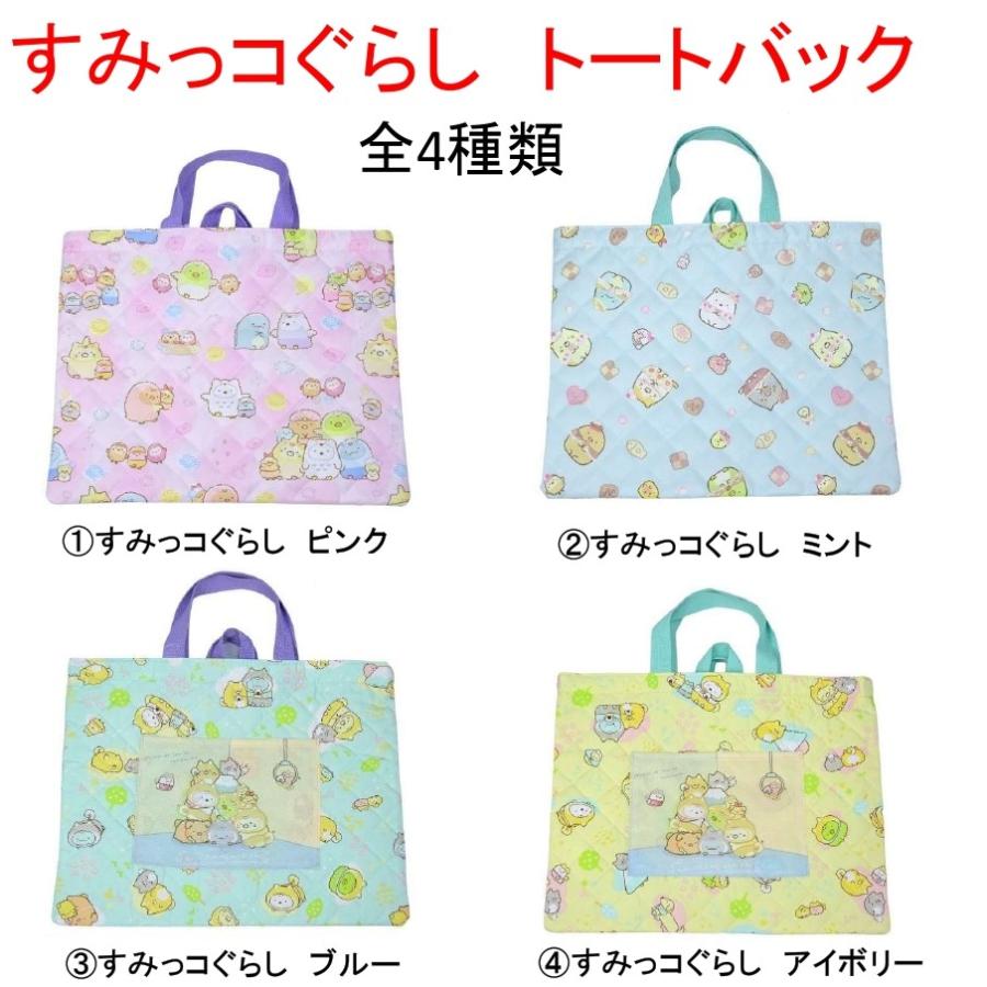 すみっコぐらし レッスンバッグ 女子 サブ トート バッグ 手提げバッグ