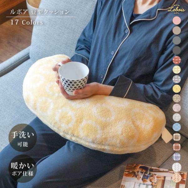 クッション 美容院 美容室 敬老の日 ギフト 肘置き 枕 ルボア 豆型 おしゃれ かわいい 北欧風 マイクロファイバー アームレスト ボア 無地 の商品画像