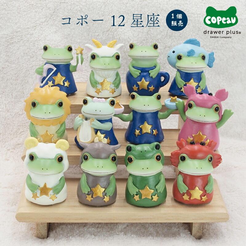 【送料込】カエルのコポー星座シリーズ★牡羊座 楽天市場】コポー 12星座 おひつじ座 おうし座 ふたご座 かに座
