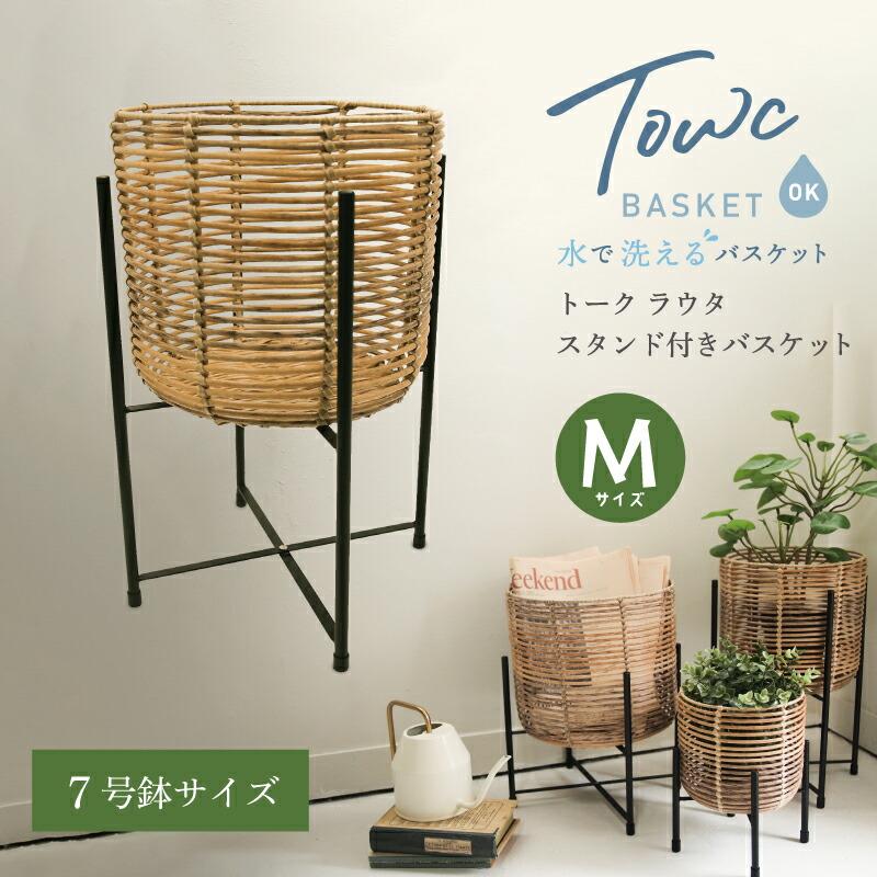 Towc(トーク) トーク ラウタ フェイクPEPP スタンド付きバスケットラウンドトール Mサイズ 121504 | 