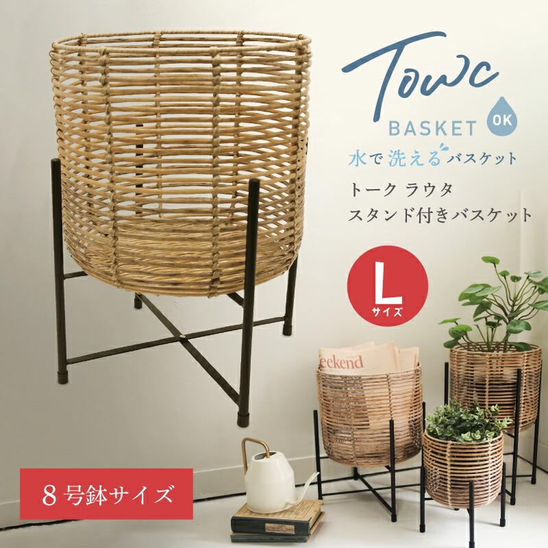 Towc(トーク) トーク ラウタ フェイクPEPP スタンド付きバスケットラウンド Lサイズ 121505 | 