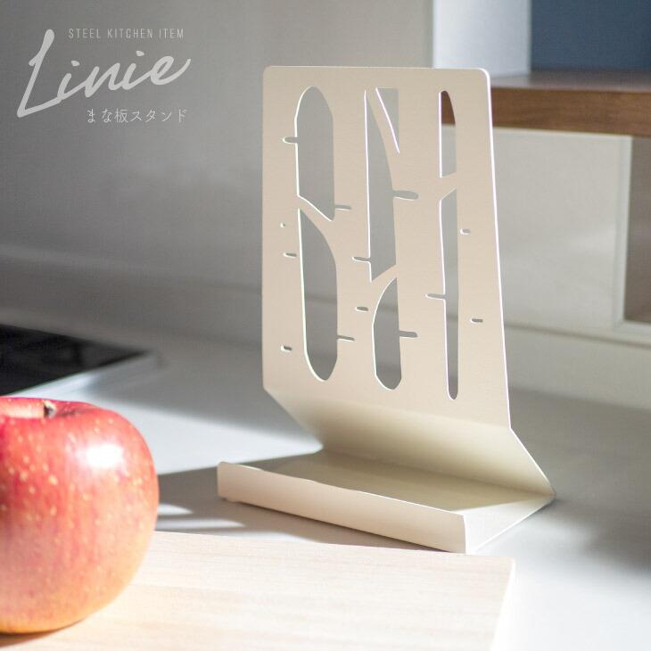 Linie(リーニエ) リーニエ　スチールまな板スタンド 51345 | 