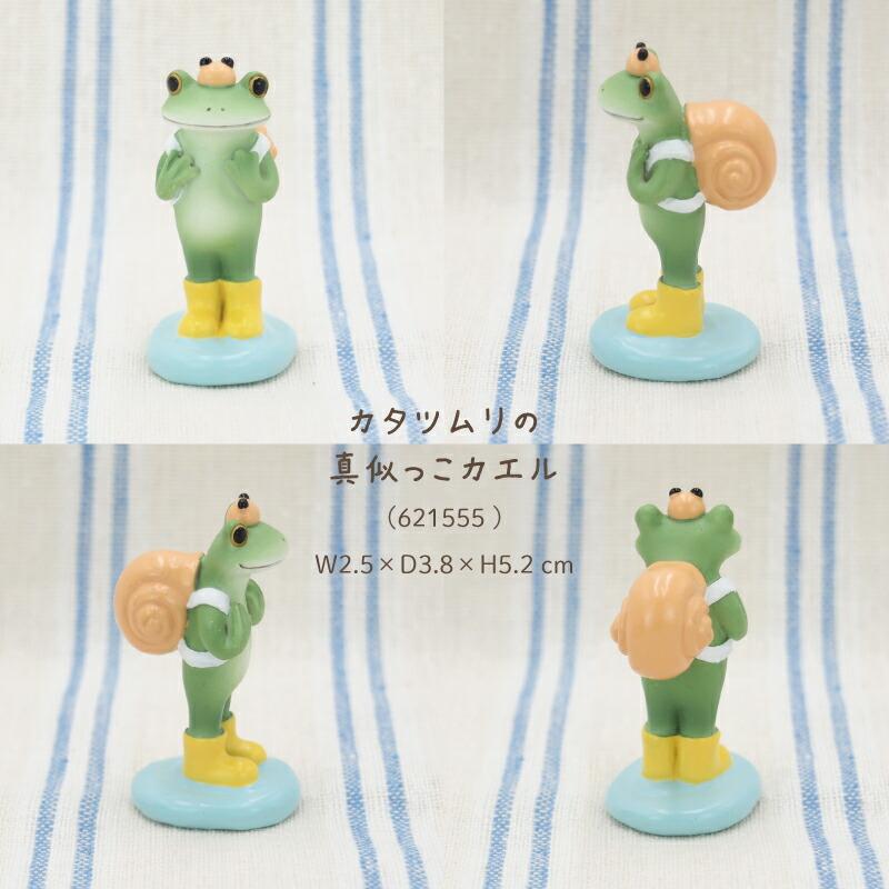 Copeau(コポー） コポー カタツムリの真似っこカエル 621555 かえる カエル copeau 雑貨 置き物 置物 小物 ガーデン ミニチュア ダイカイ |  | 01