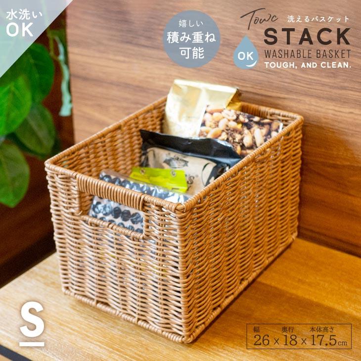カゴ スタッキング 重ねる 収納  Towc(トーク) 洗える バスケット かご スタッキングS 73762-S 26×18×17.5cm | 