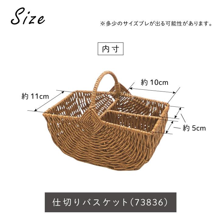 Towc(トーク) バルト　PE柳　ワンハンドル仕切りバスケット 73836 |  | 10