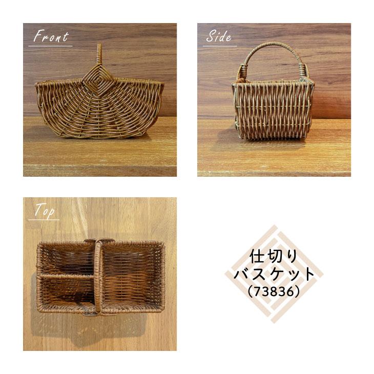 Towc(トーク) バルト　PE柳　ワンハンドル仕切りバスケット 73836 |  | 08