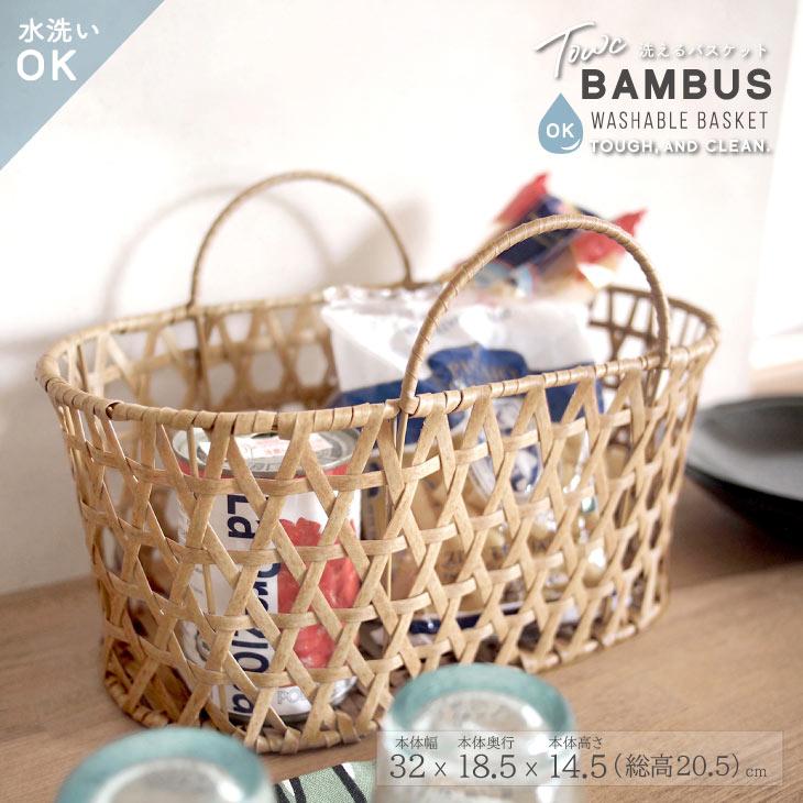 Towc(トーク) バンブス　フェイクPE焼竹キッチン持ち手付き　バスケット 74061 | 