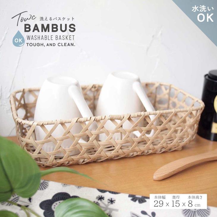 Towc(トーク) バンブス　フェイクPE バンブーバスケット角型 白竹 74273 | 