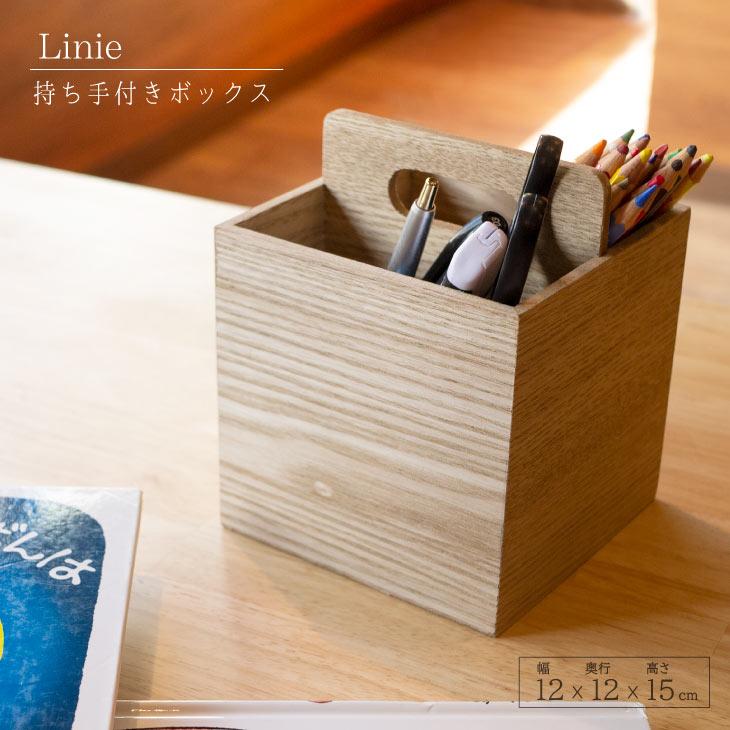 Linie(リーニエ) リーニエ　MDF　持ち手付き仕切りボックス 83436 | 