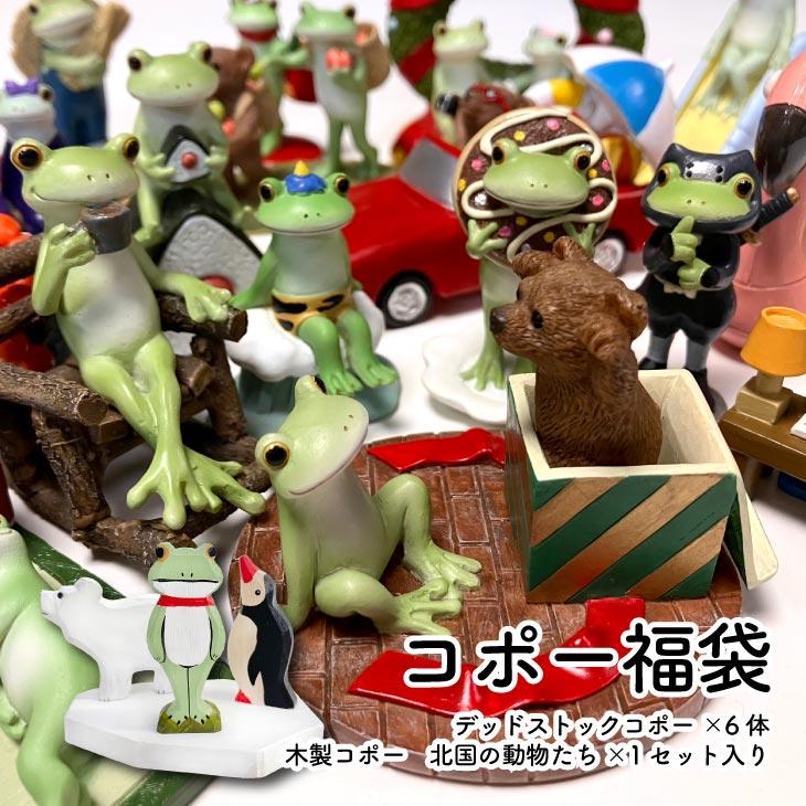 Copeau(コポー） コポー　福袋 セット 90125 かえる カエル copeau 雑貨 置き物 置物 小物 ガーデン ミニチュア ダイカイ | 
