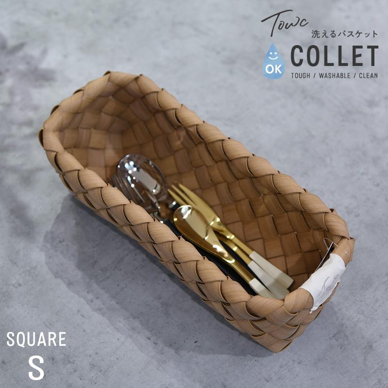 水洗い可 カゴ キッチン収納 フェイクPE トーク コレット Towc(トーク) コレット バスケット スクエア Sサイズ 122501 | 