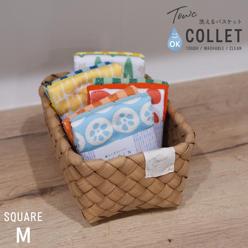 水洗い可 収納　カゴ 棚 パントリー キッチン収納 フェイクPE トーク コレット Towc(トーク) コレット バスケット スクエア Mサイズ 122502 | 
