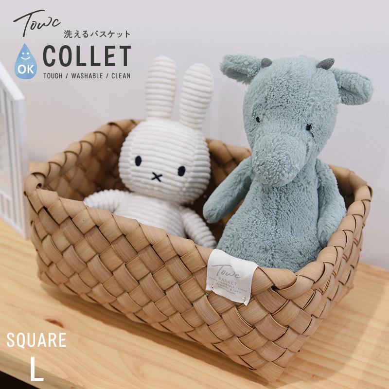 水洗い可 収納　カゴ 棚 パントリー キッチン収納 フェイクPE トーク コレット Towc(トーク) コレット バスケット スクエア Lサイズ 122503 | 