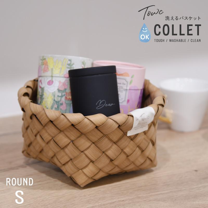 水洗い可 収納　カゴ 棚 パントリー キッチン収納 フェイクPE トーク コレット Towc(トーク) コレット バスケット ラウンド Sサイズ 122504 | 