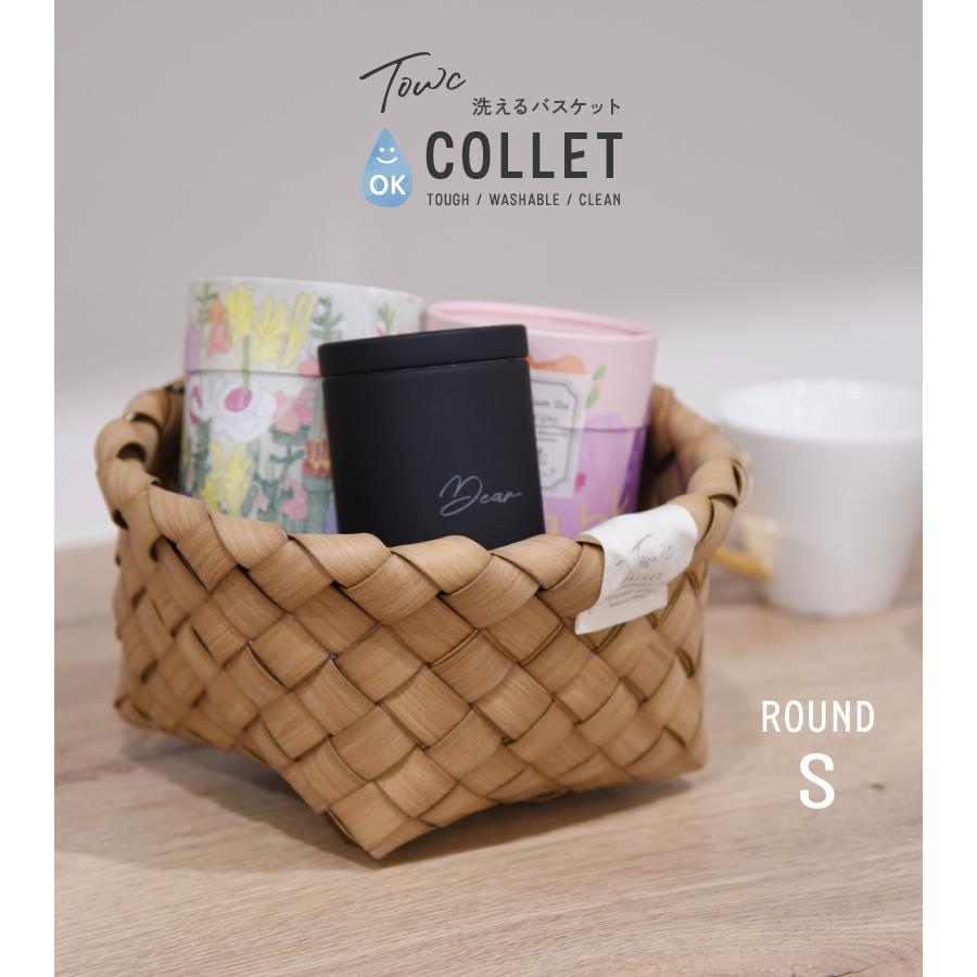 水洗い可 収納　カゴ 棚 パントリー キッチン収納 フェイクPE トーク コレット Towc(トーク) コレット バスケット ラウンド Sサイズ 122504 |  | 01