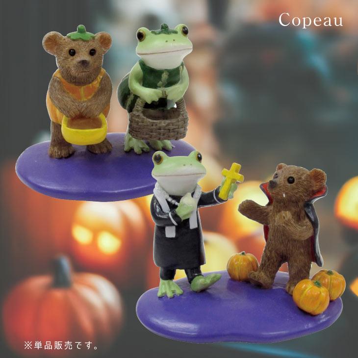 Copeau(コポー） ハロウィン　お菓子ちょーだい かえる カエル copeau 雑貨 置き物 置物 小物 ガーデン ミニチュア ダイカイ | 
