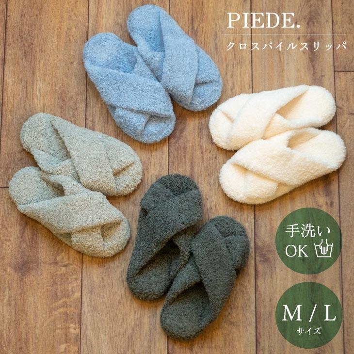 Piede(ピエーデ) ピエーデ パイルクロススリッパ M アイボリー | 