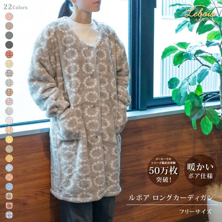 Le bois（ルボア） ルボア　ルームカーディガンロング　無地 23aw　着る毛布 かわいい レディース | 