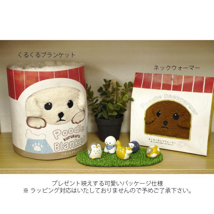 Poodle(プードル) プードル　くるくるブランケット |  | 05