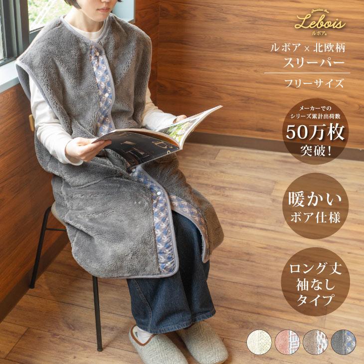 Le bois（ルボア） ルボア×北欧柄　スリーパー　ミモザ スリーパー 着る毛布 袖なし 洗える 暖かい 冬 軽い 大人 ルームウェア | 