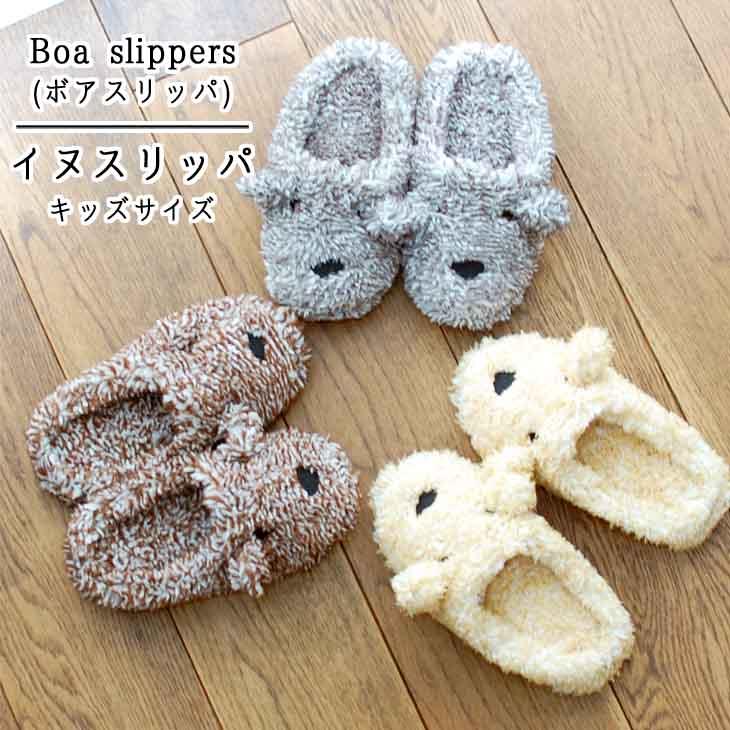 Boa Slippers(ボアスリッパ) ボアスリッパ　イヌ　キッズ | 