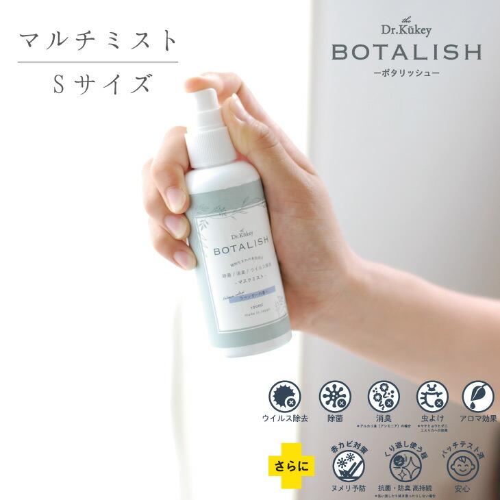 Dr.Kukey(ドクタークーキー) Botalish　マスクミスト　ラベンダー | 
