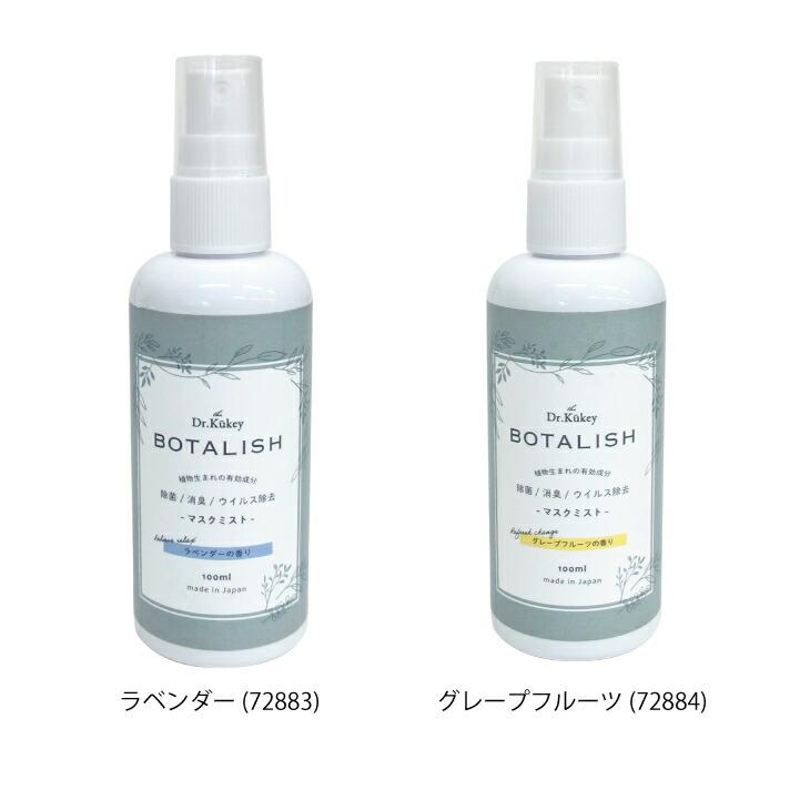 Dr.Kukey(ドクタークーキー) Botalish　マスクミスト　ラベンダー |  | 18