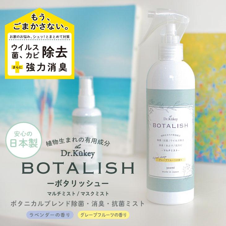 Dr.Kukey(ドクタークーキー) Botalish　マスクミスト　ラベンダー |  | 01