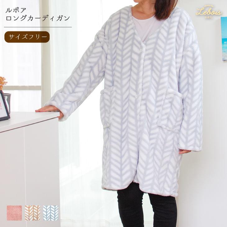 Le bois（ルボア） ルームカーディガンロング 着る毛布 レディース ロング カーディガン 暖かい ボア　軽量 | 