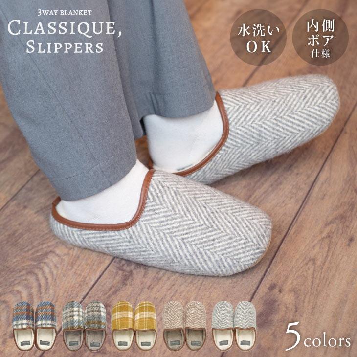 3Way blanket(3Wayブランケット) スリッパ　CLASSIQUE　オーバーチェック | 