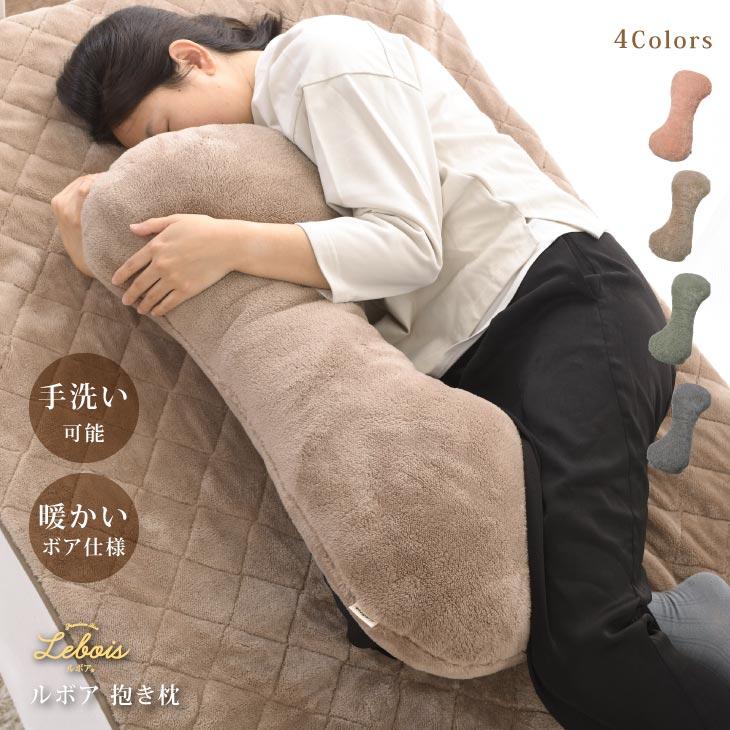 Le bois（ルボア） ルボア　無地抱きまくら 抱き枕 だきまくら クッション 暖かい コンパクト 小さめ 足まくら 足クッション アームレスト | 