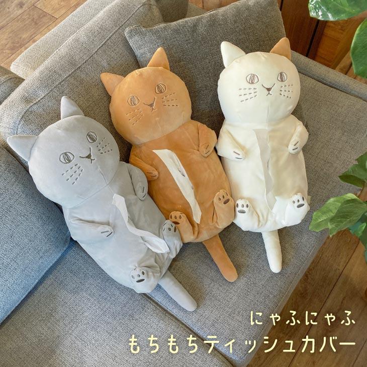 にゃふにゃふ にゃふにゃふ　ネコ　ティッシュカバー アイボリー | 