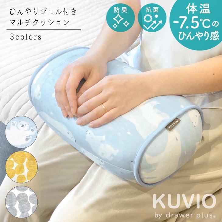KUVIO（クビオ） KUVIO　ひんやりジェル付きマルチクッション　シロクマ | 