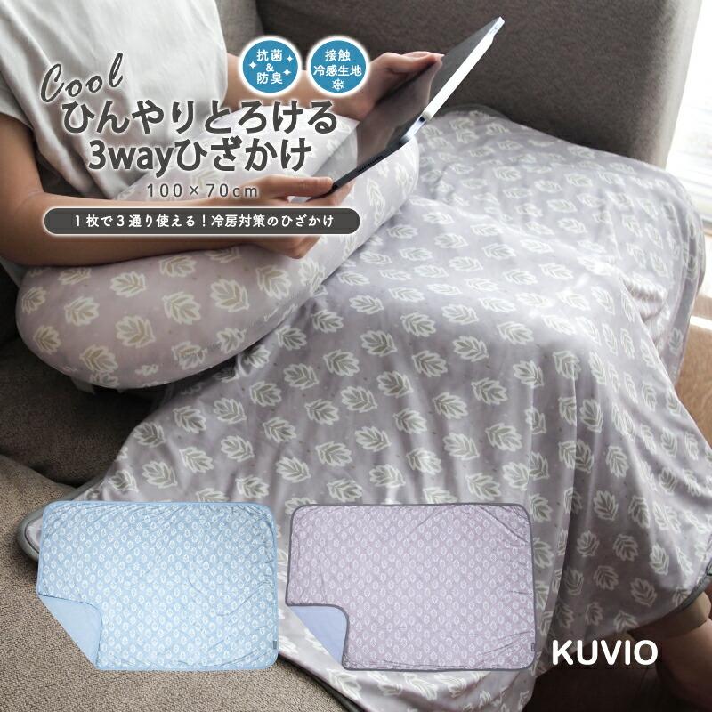 KUVIO（クビオ） KUVIO ひんやりとろける 3wayひざかけ リーフブルー | 