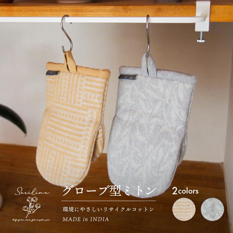 Sarilina（サリーナ） サリーナ グローブ型ミトン 幾何学ベージュ | 