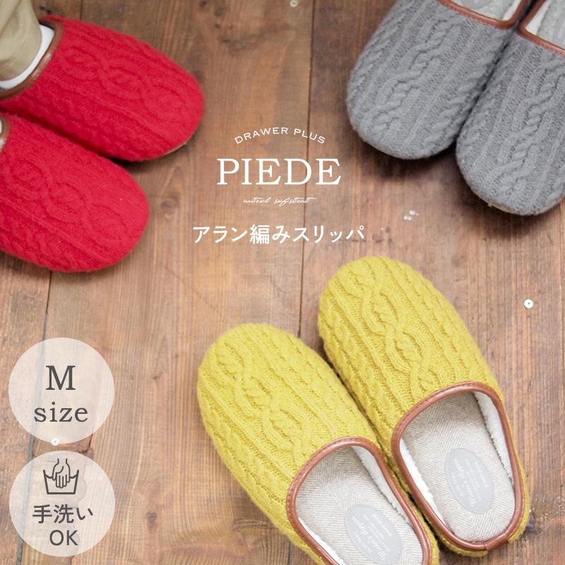 ルームシューズ  冬 洗える  レディース 冬用  ボア Piede(ピエーデ) アラン編みスリッパ Mサイズ 25AW | 
