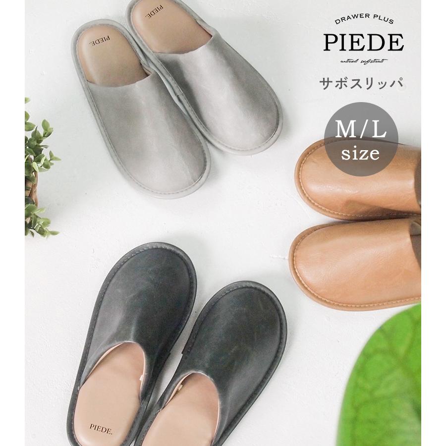 ルームシューズ 来客用　レザー調 スリッパ シンプル 通年 ピエーデ サボスリッパ |  | 04