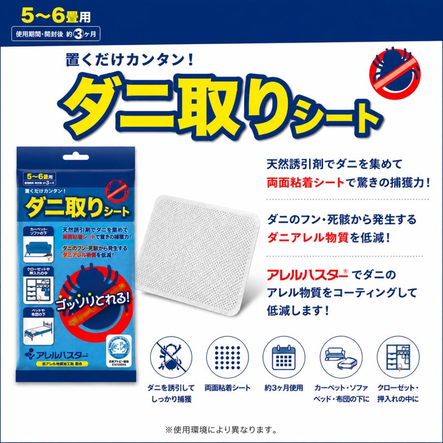 抗アレルゲン剤配合 ダニ捕りシート　1枚 |  | 01