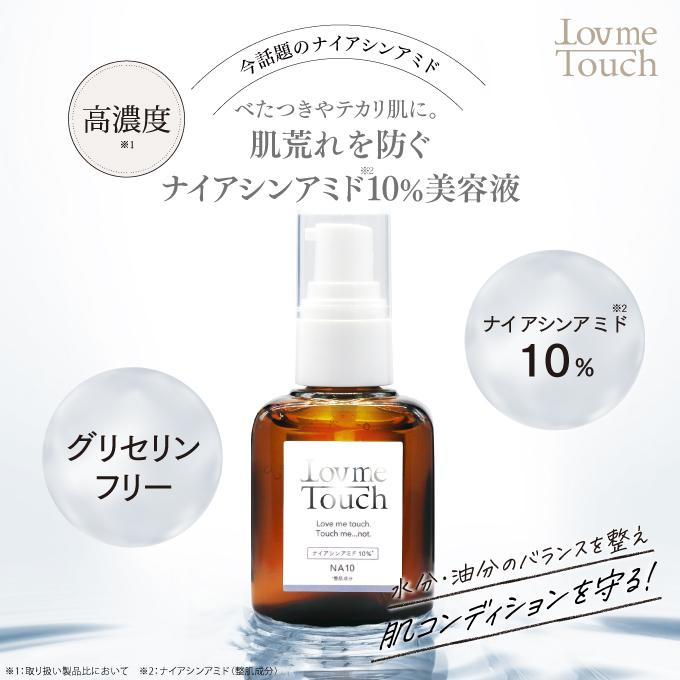 ラブミータッチ NA10 ナイアシンアミド10% 30mL 美容液 ニキビ 上原恵理 医師 さわらない美容 美容大事典 辞典 本 著者 | Lov me Touch