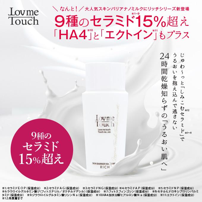 Lov me Touch ラブミータッチ セラミド 乳液 スキンバリアナノ Lov me Touch ラブミータッチ セラミド 乳液 スキンバリアナノ