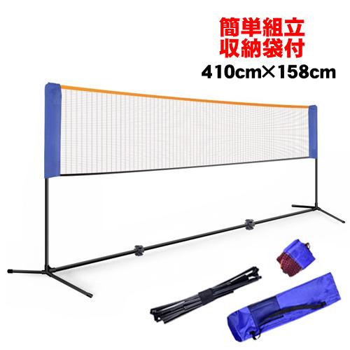 バドミントンネット 幅410cm 高さ153cm バドミントン 練習用ネット 練習用 子供 大人 ジュニア キッズ 組み立て