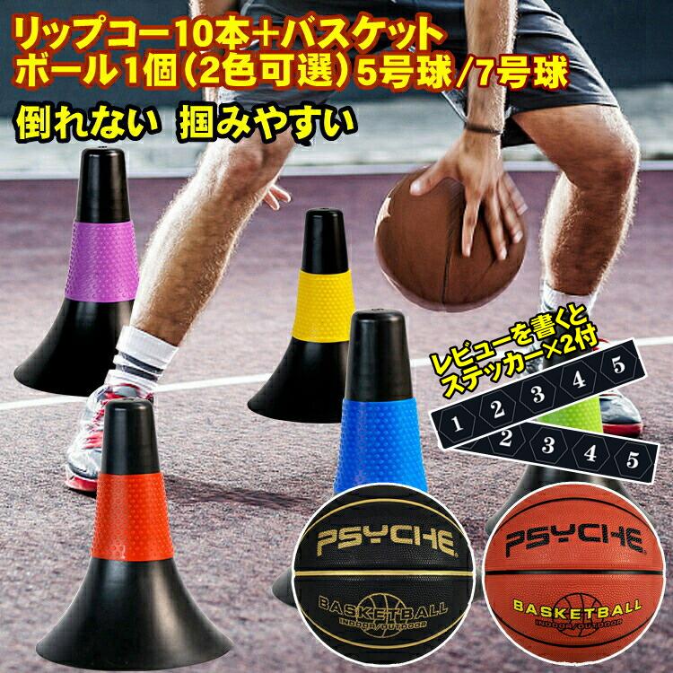 【本格ワークアウト一式】バスケトレーニングセット モルテン7号＆リップコーン リップコーン 練習 バスケットボール ミニ 5号 7号 子供 小学生 大人