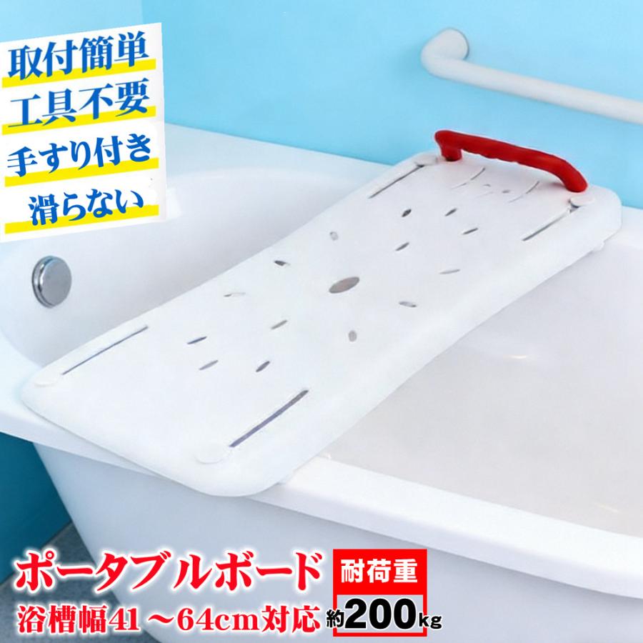 バスボード 浴槽台 介護用 お風呂 福祉用具 浴槽ボード 入浴台
