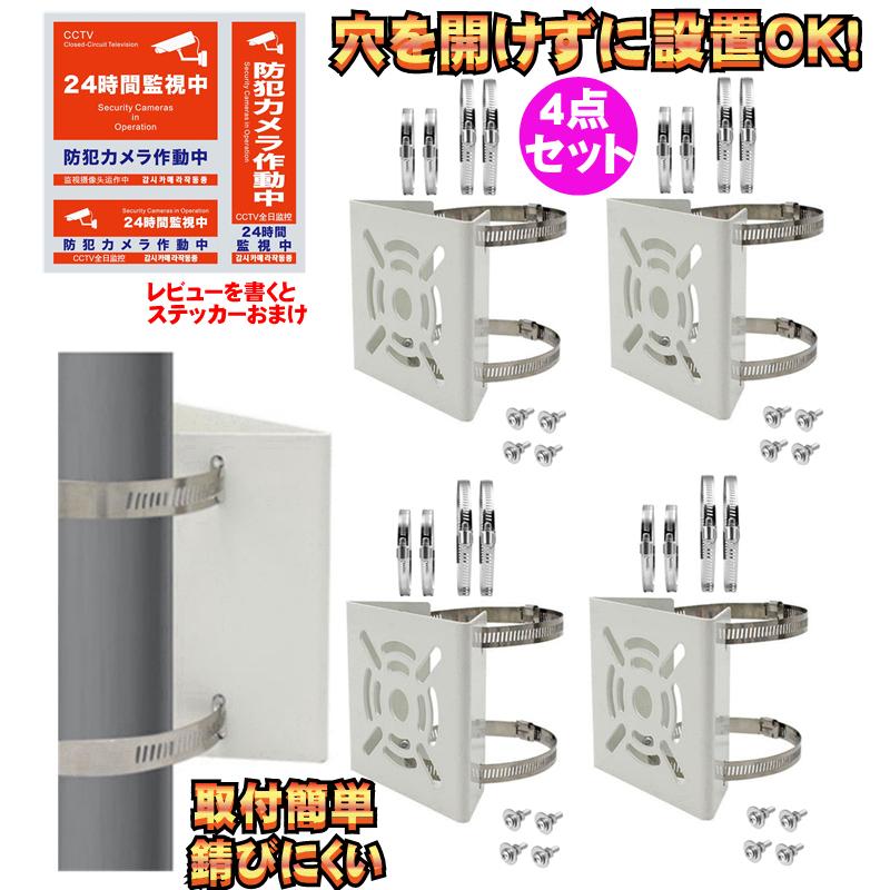 4点セット 穴開不要 防犯カメラ 取り付け金具 ステンレスバンド 16本