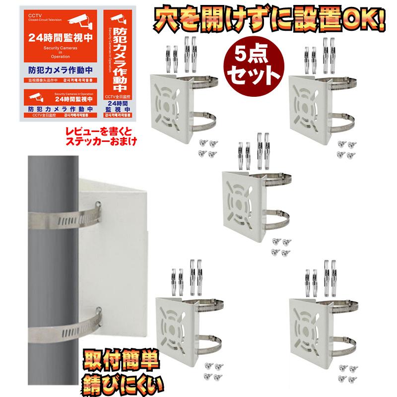 5点セット 穴開不要 防犯カメラ 取り付け金具 ステンレスバンド 20本
