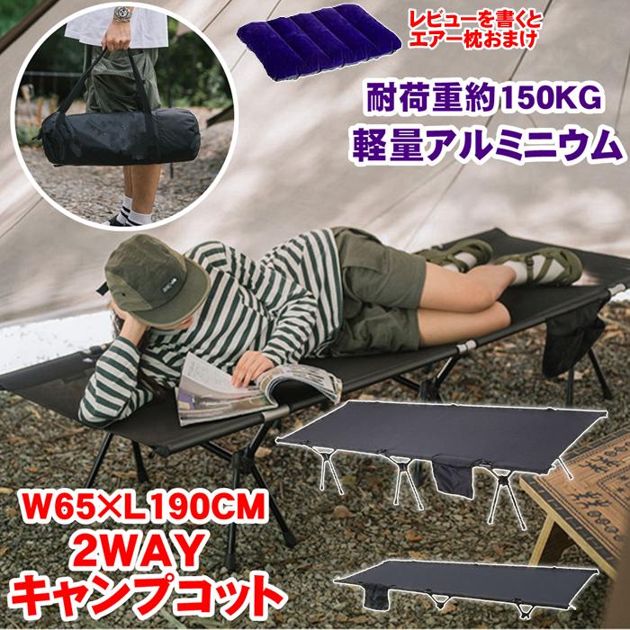 アウトドア コット 2way キャンプ ベッド 自宅 ベッドチェア アウトドア コット 2way キャンプ ベッド 自宅 ベッドチェア